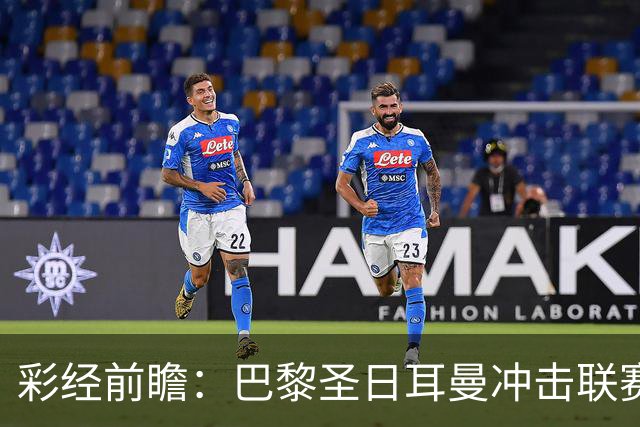 彩经前瞻：巴黎圣日耳曼冲击联赛六连胜，勒阿弗尔五轮只拿1分