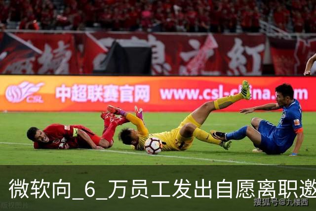 微软向 6 万员工发出自愿离职邀请：覆盖全球超四分之一员工，副总裁也在列