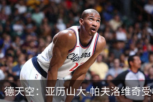 德天空：亚历山大-帕夫洛维奇受小腿问题困扰，不会出战弗赖堡