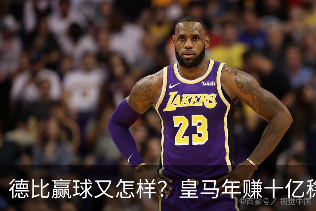 德比赢球又怎样？皇马年赚十亿稳坐江山，巴萨每年光利息近一亿