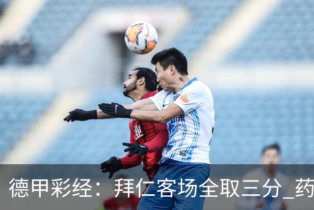 德甲彩经：拜仁客场全取三分 药厂攻克霍芬海姆