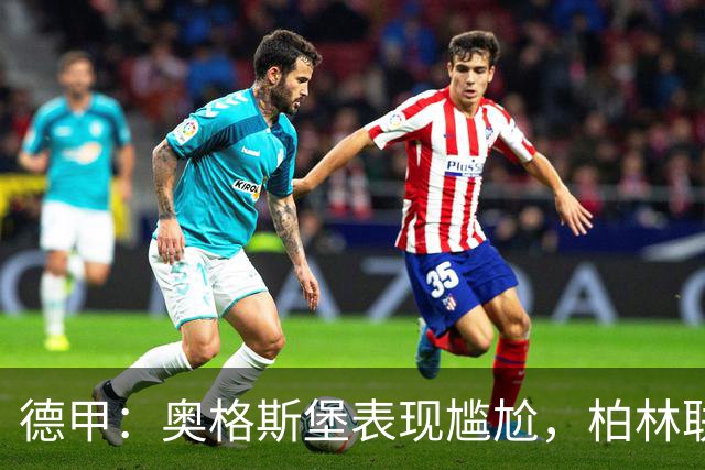 德甲：奥格斯堡表现尴尬，柏林联合状态尚可
