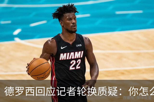 德罗西回应记者轮换质疑：你怎么看出我在考虑莱切？