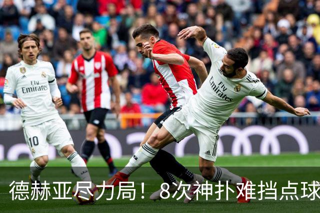 德赫亚尽力局！8次神扑难挡点球绝杀，国米8轮5次逆转真是好事吗
