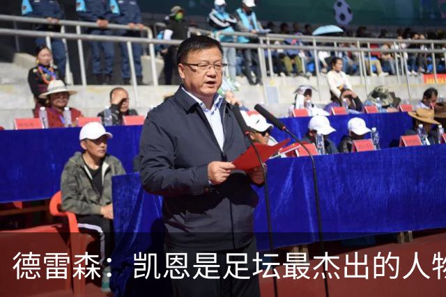 德雷森：凯恩是足坛最杰出的人物之一，其影响力远超足球本身