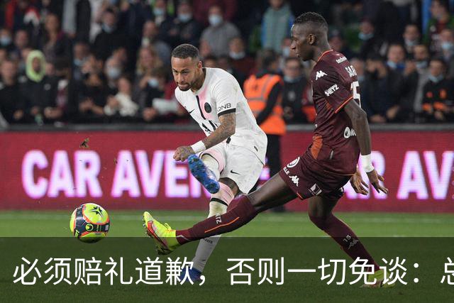 必须赔礼道歉，否则一切免谈：总台回应西甲主席