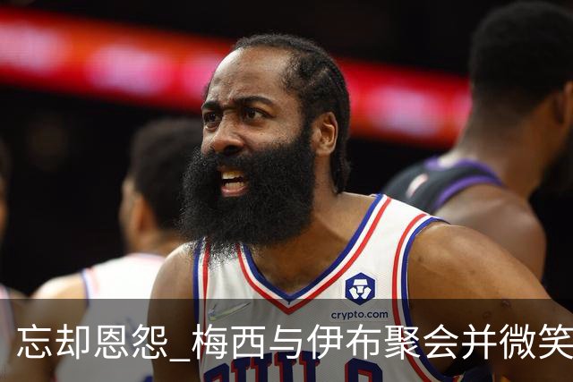 忘却恩怨 梅西与伊布聚会并微笑合影