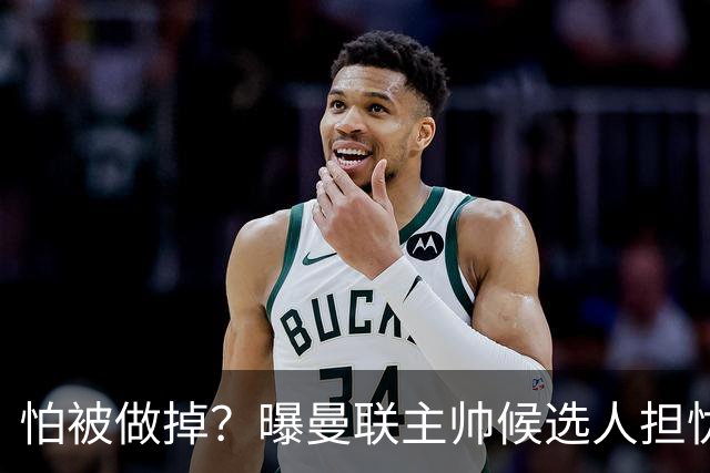 怕被做掉？曝曼联主帅候选人担忧更衣室 球员话太多是问题