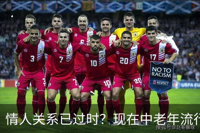 情人关系已过时？现在中老年流行这4种新型关系，看完惊了