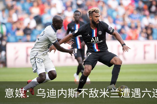 意媒：乌迪内斯不敌米兰遭遇六连败，鲁尼亚伊奇帅位不稳