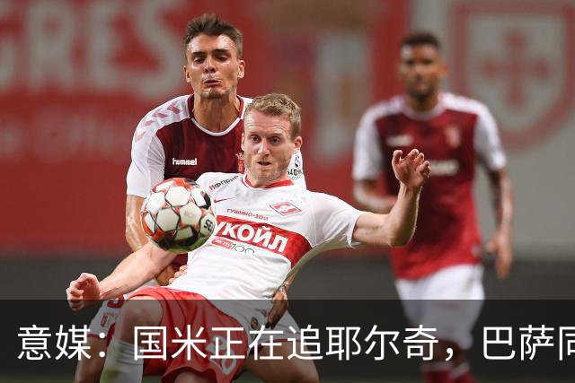 意媒：国米正在追耶尔奇，巴萨同样有意
