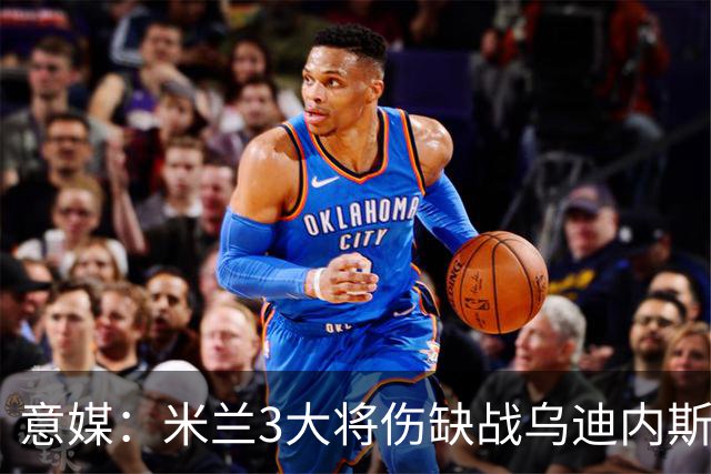 意媒：米兰3大将伤缺战乌迪内斯，阿莫林冲击队史纪录