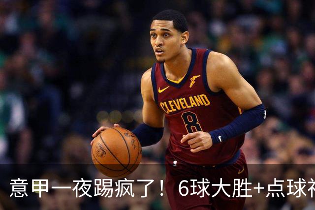 意甲一夜踢疯了！6球大胜+点球神扑+升班马逆袭，榜首易主