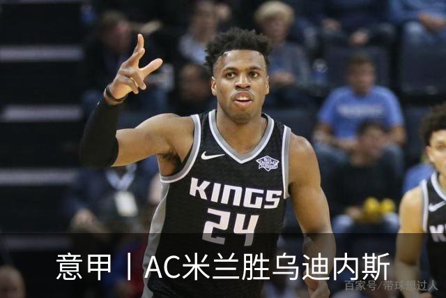意甲丨AC米兰胜乌迪内斯