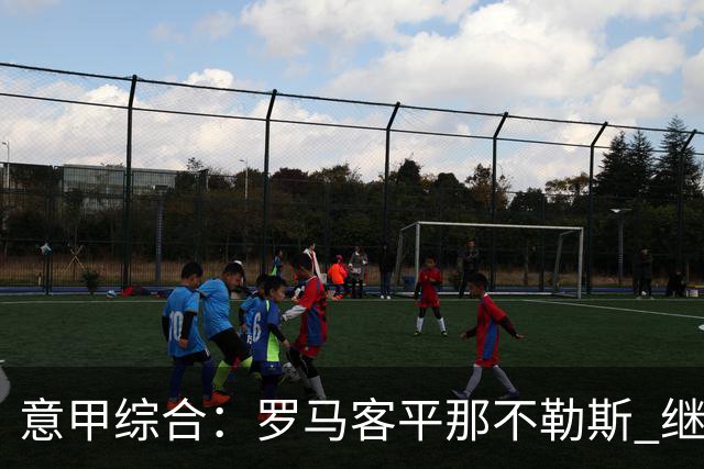 意甲综合：罗马客平那不勒斯 继续保持不败