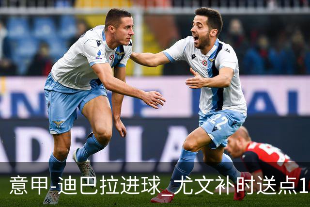 意甲-迪巴拉进球 尤文补时送点1-2惨遭保级队逆转