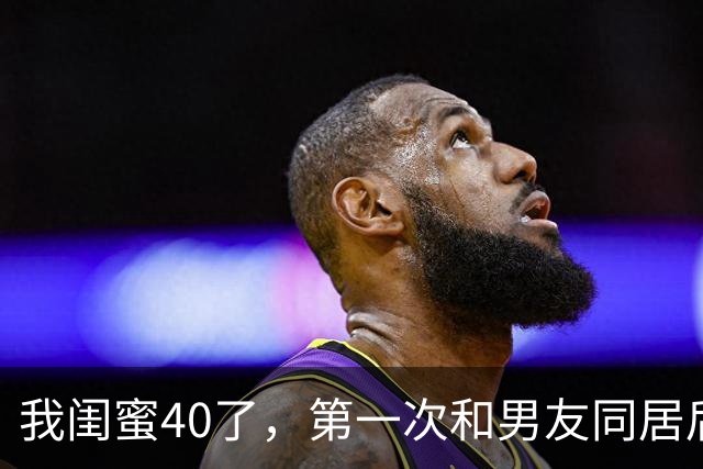 我闺蜜40了，第一次和男友同居后，兴奋的对我说， 这个世界真美好