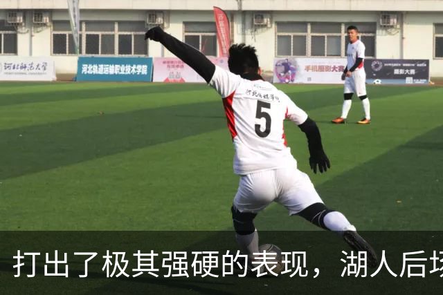 打出了极其强硬的表现，湖人后场新援的表现看起来就像恐怖片？