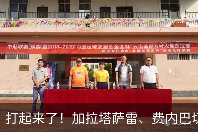 打起来了！加拉塔萨雷、费内巴切赛后爆发激烈冲突