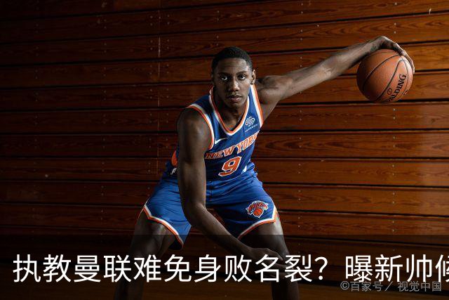 执教曼联难免身败名裂？曝新帅候选担忧更衣室，质疑球员都是雇佣兵
