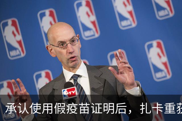 承认使用假疫苗证明后，扎卡重获瑞士队长袖标