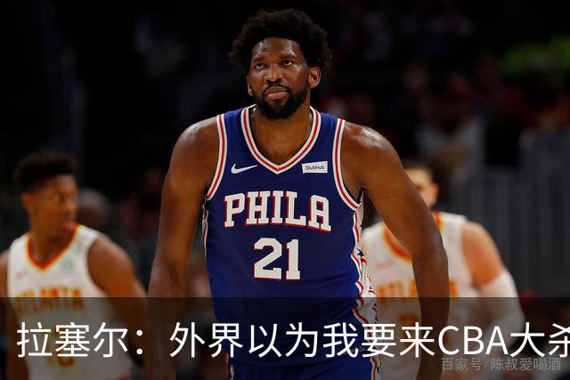 拉塞尔：外界以为我要来CBA大杀四方 其实我是个无私的球员