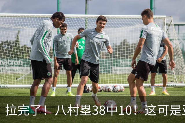 拉完了！八村塁38中10！这可是亚洲第一大牌前锋