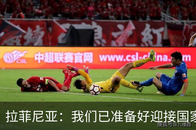 拉菲尼亚：我们已准备好迎接国家德比，这是足坛最顶级的对决