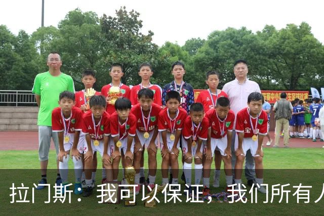 拉门斯：我可以保证，我们所有人团结一致，支持主教练；拉门斯谈上赛季那支曼联标志性的“拼劲”去哪儿了