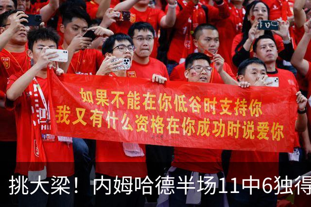 挑大梁！内姆哈德半场11中6独得17分5助 三分7中5