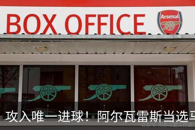 攻入唯一进球！阿尔瓦雷斯当选马竞vs拉科鲁尼亚最佳球员