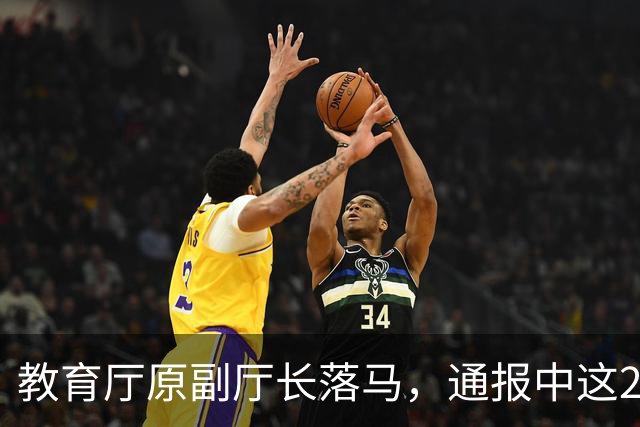 教育厅原副厅长落马，通报中这20个字刺痛了千万教师的心！