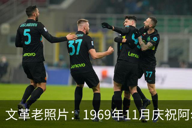 文革老照片：1969年11月庆祝阿尔巴尼亚解放二十五周年