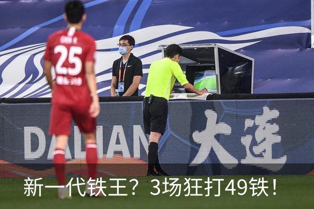 新一代铁王？3场狂打49铁！