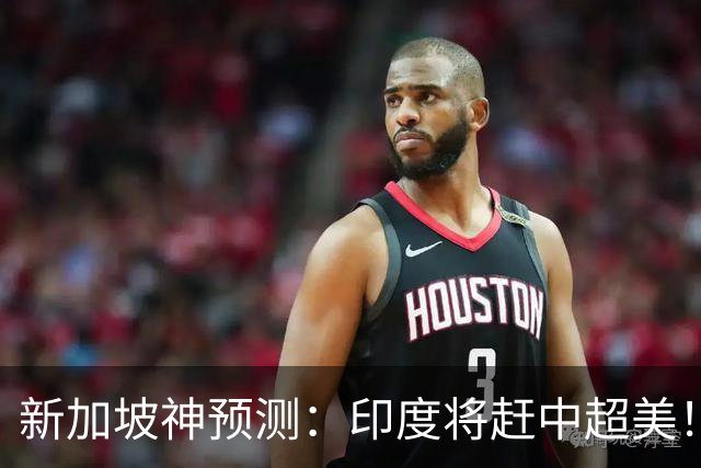 新加坡神预测：印度将赶中超美！美印争世界老大，中国沦为新阿三