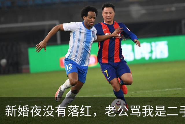 新婚夜没有落红，老公骂我是二手货要离婚，还要我给10万块做赔偿