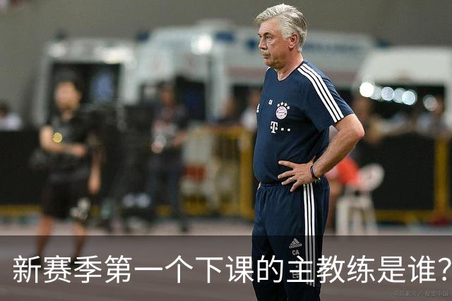 新赛季第一个下课的主教练是谁？五位少帅如坐针毡，两洋帅也危险