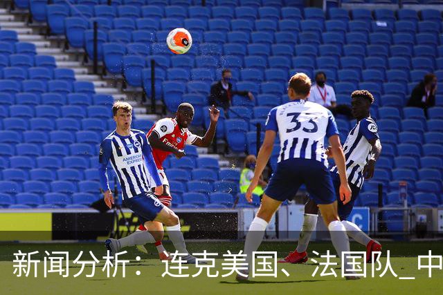 新闻分析：连克美国、法国队 中国U17女足缘何创造历史