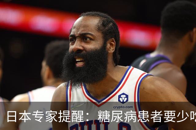 日本专家提醒：糖尿病患者要少吃这3种食物，很多人还在长期吃
