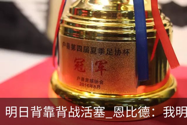 明日背靠背战活塞 恩比德：我明天想出战 你们能给球队施压吗？