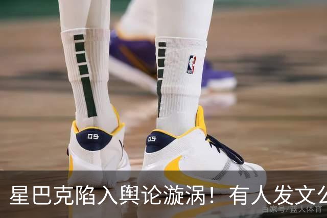 星巴克陷入舆论漩涡！有人发文公然抵制，“损失几十万不消费人群”成热梗