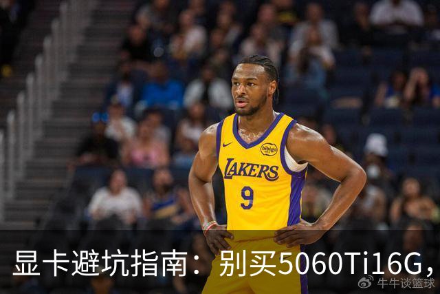 显卡避坑指南：别买5060Ti16G，4千块这卡才是游戏党真香选择