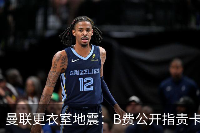 曼联更衣室地震：B费公开指责卡里克，队长变噪音源？