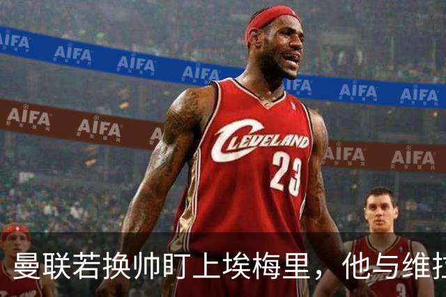 曼联若换帅盯上埃梅里，他与维拉老板的股权纽带成拦路虎