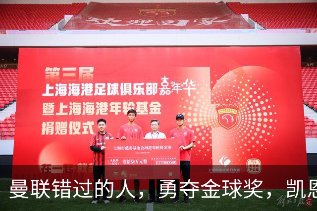 曼联错过的人，勇夺金球奖，凯恩错过的人，可能担任曼联主帅