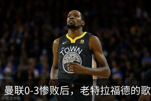 曼联0-3惨败后，老特拉福德的歌声里藏着一封绝交书！