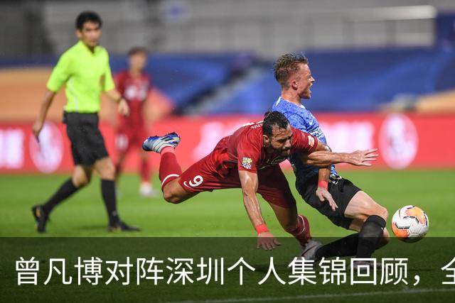 曾凡博对阵深圳个人集锦回顾，全场得到19分7篮板2助攻
