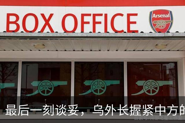 最后一刻谈妥，乌外长握紧中方的手，同日，泽连斯基做出重大让步