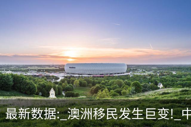 最新数据: 澳洲移民发生巨变! 中国人集体不来了, 数量腰斩