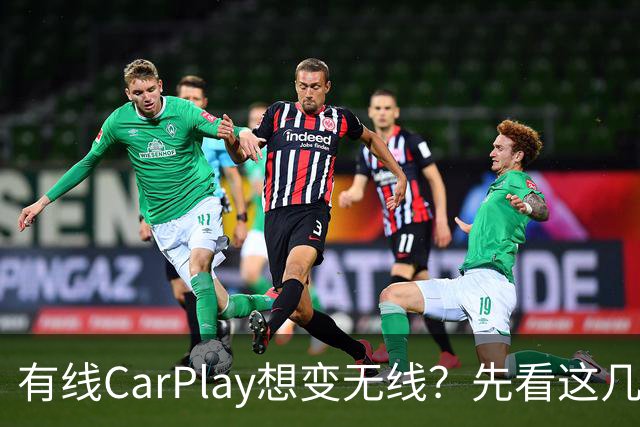 有线CarPlay想变无线？先看这几点再掏钱